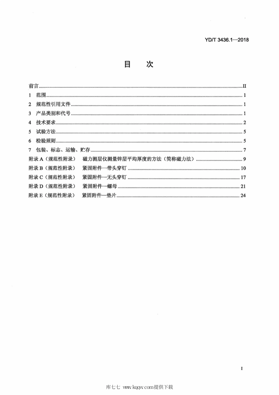 YD∕T 3436.1-2018 架空通信线路配件 第1部分：通用技术条件.pdf_第3页
