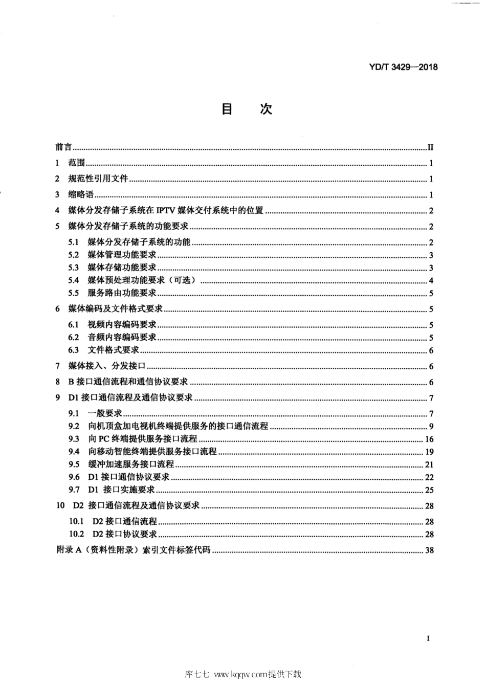 YD∕T 3429-2018 IPTV 媒体交付系统技术要求 媒体分发存储子系统.pdf_第3页