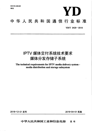 YD∕T 3429-2018 IPTV 媒体交付系统技术要求 媒体分发存储子系统.pdf