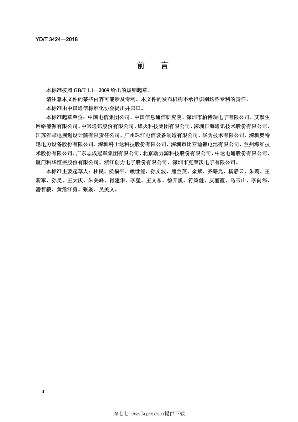 YD∕T 3424-2018 通信用240V 直流供电系统使用技术要求.pdf_第3页