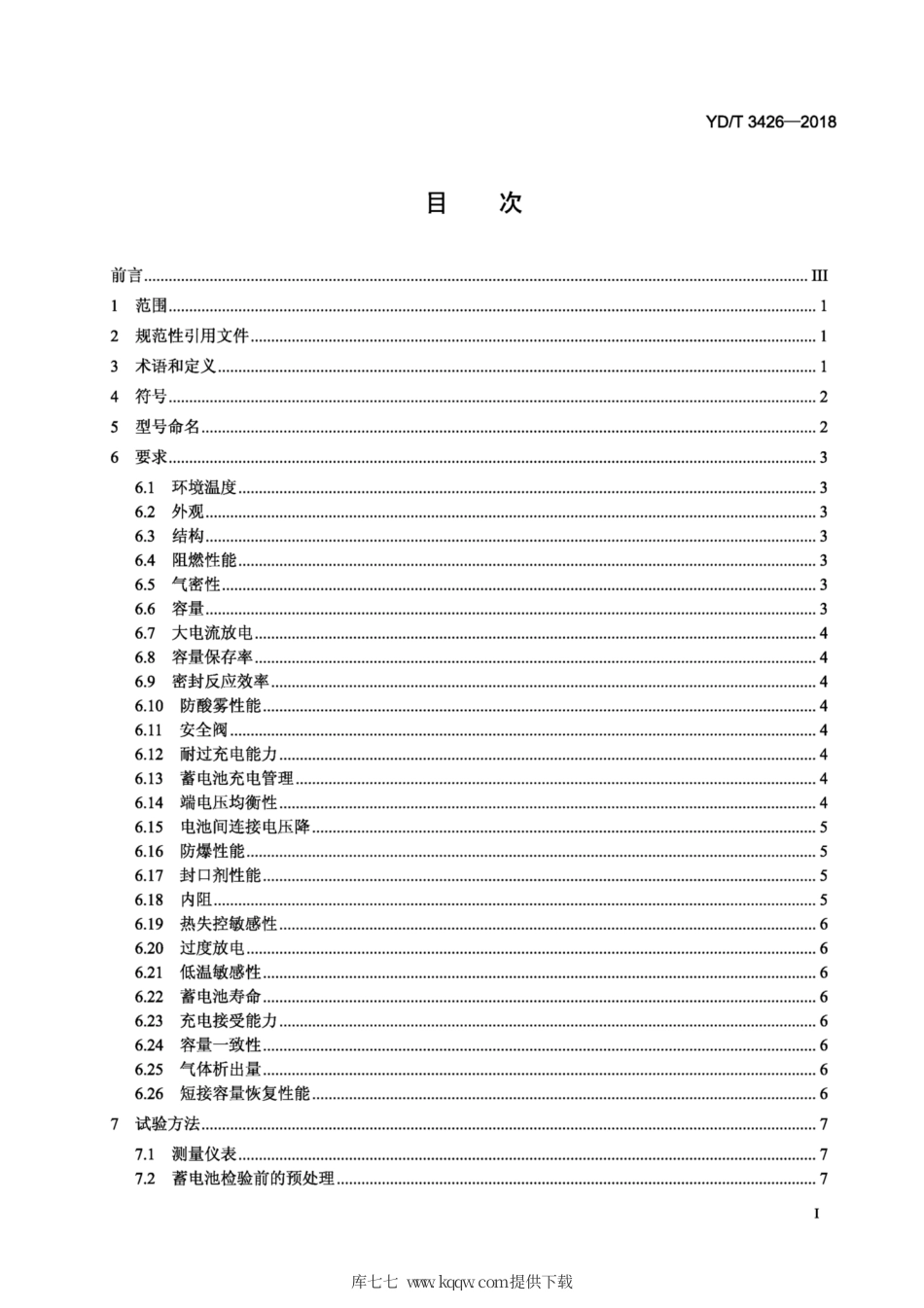 YD∕T 3426-2018 通信用阀控式密封铅碳蓄电池.pdf_第2页