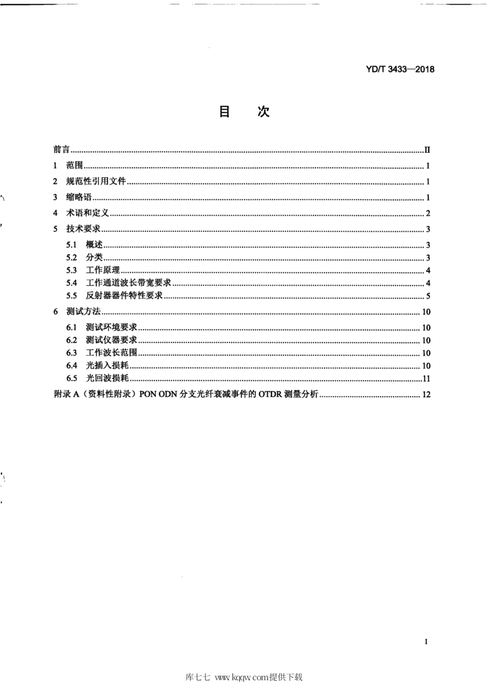 YD∕T 3433-2018 用于OTDR测试的ONU光模块内置波长选择性反射器技术要求和测试方法.pdf_第3页