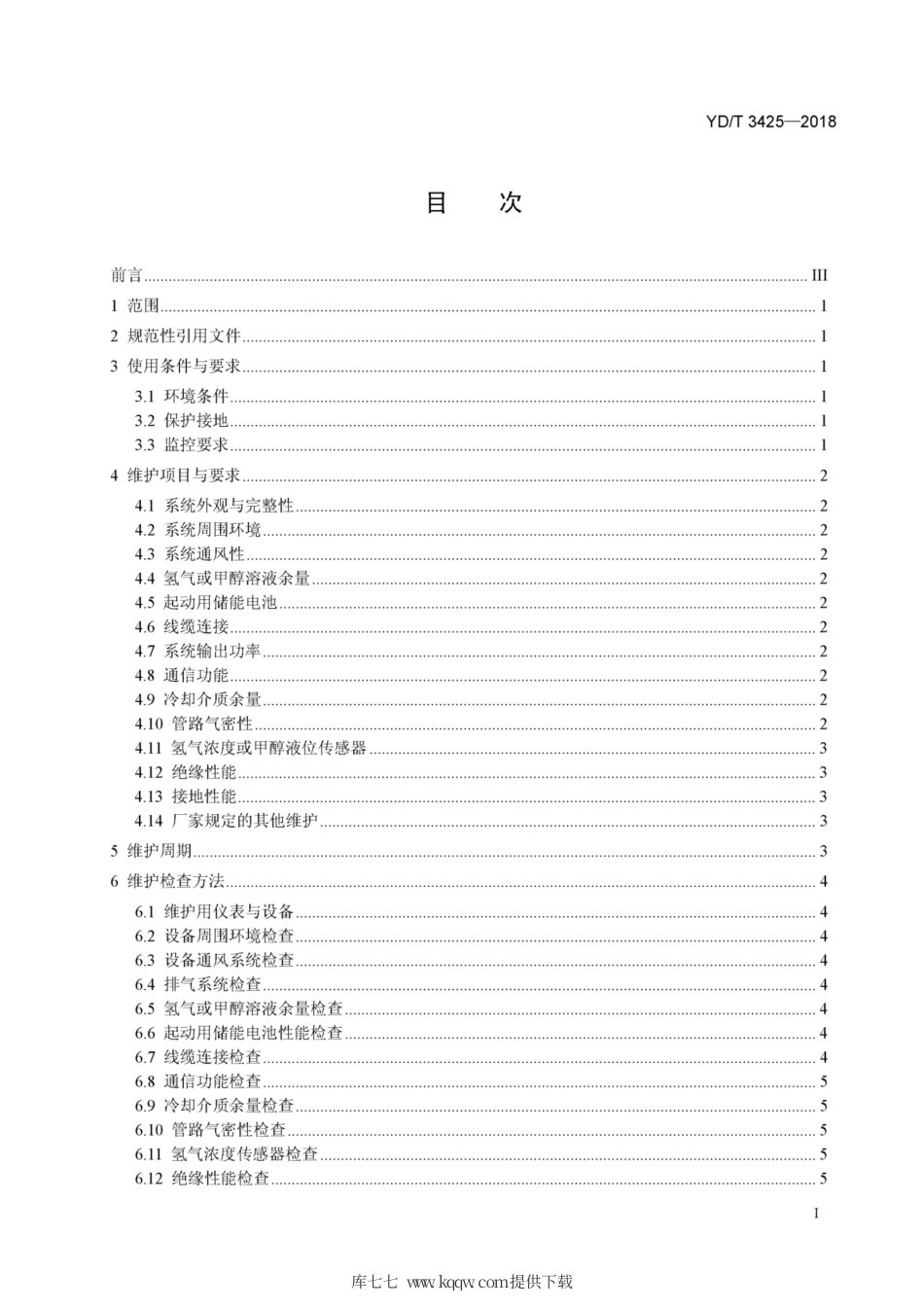YD∕T 3425-2018 通信用氢燃料电池供电系统维护技术要求.pdf_第2页