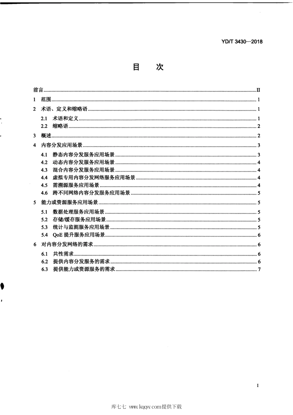 YD∕T 3430-2018 内容分发网络技术要求应用场景和需求.pdf_第2页