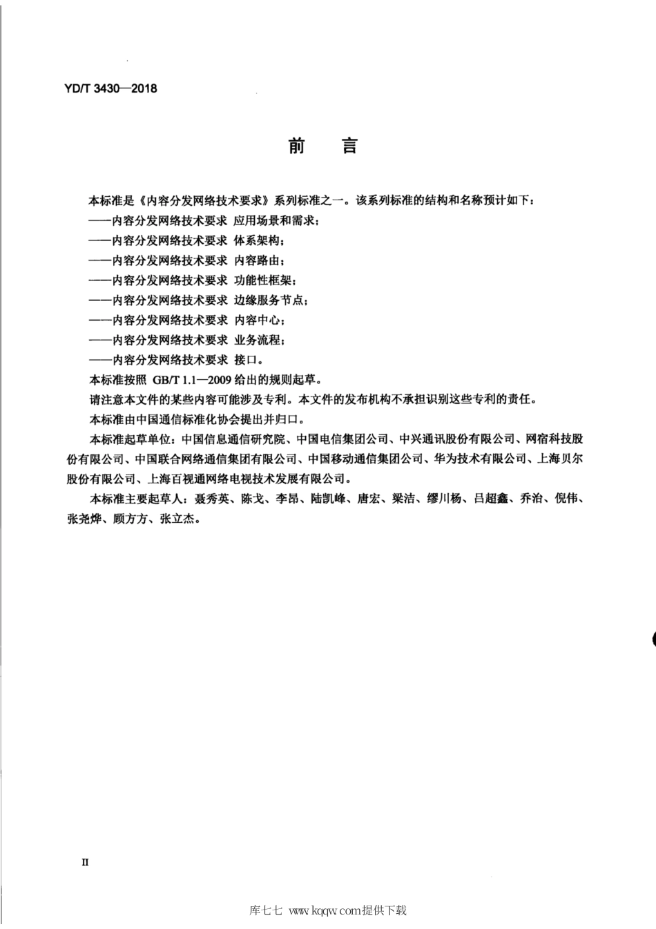 YD∕T 3430-2018 内容分发网络技术要求应用场景和需求.pdf_第3页
