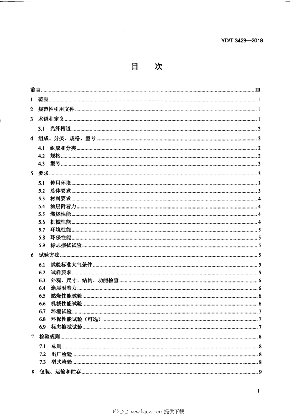 YD∕T 3428-2018 通信机房用光纤槽道.pdf_第3页