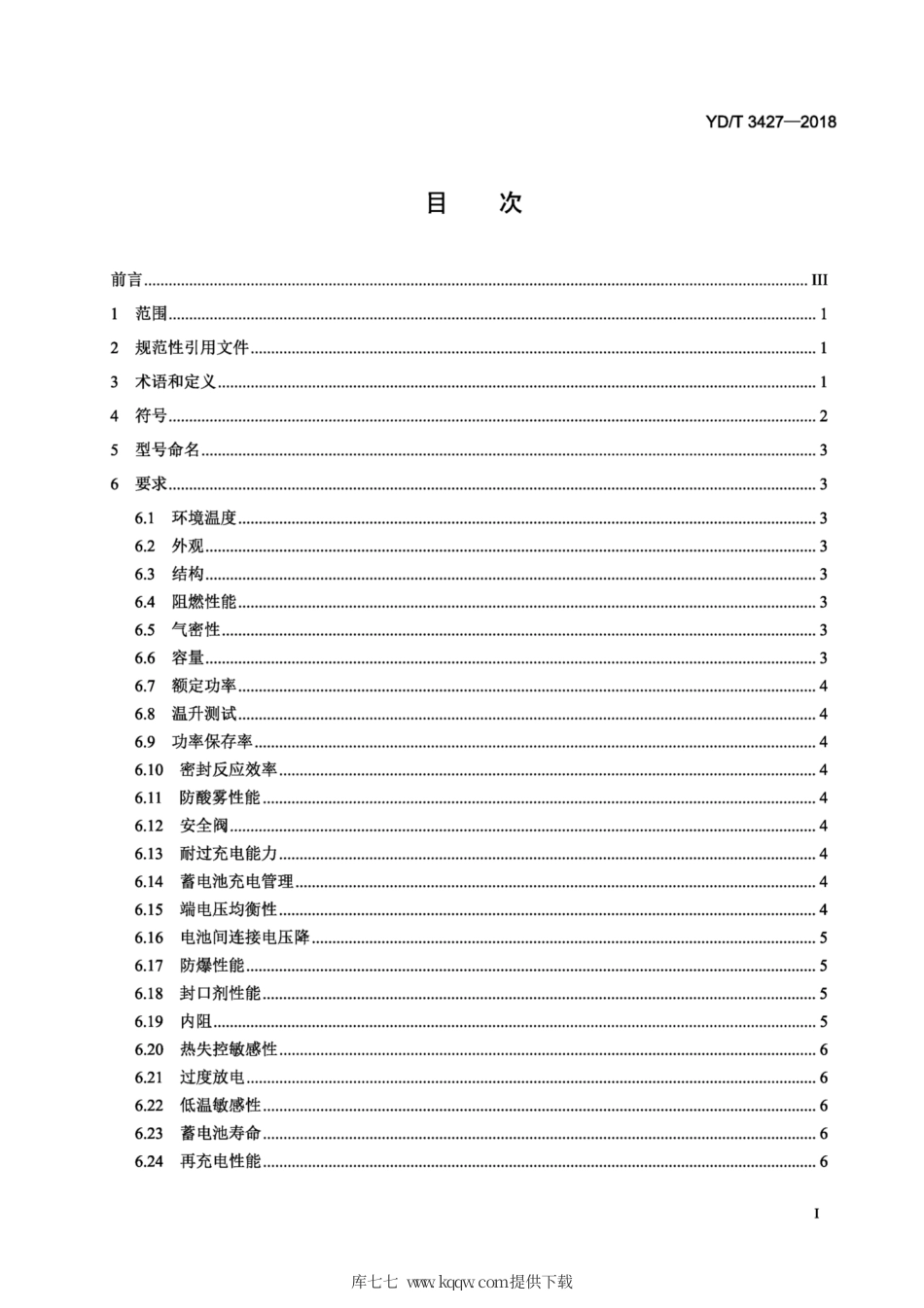 YD∕T 3427-2018 通信用高倍率阀控式密封铅酸蓄电池.pdf_第2页