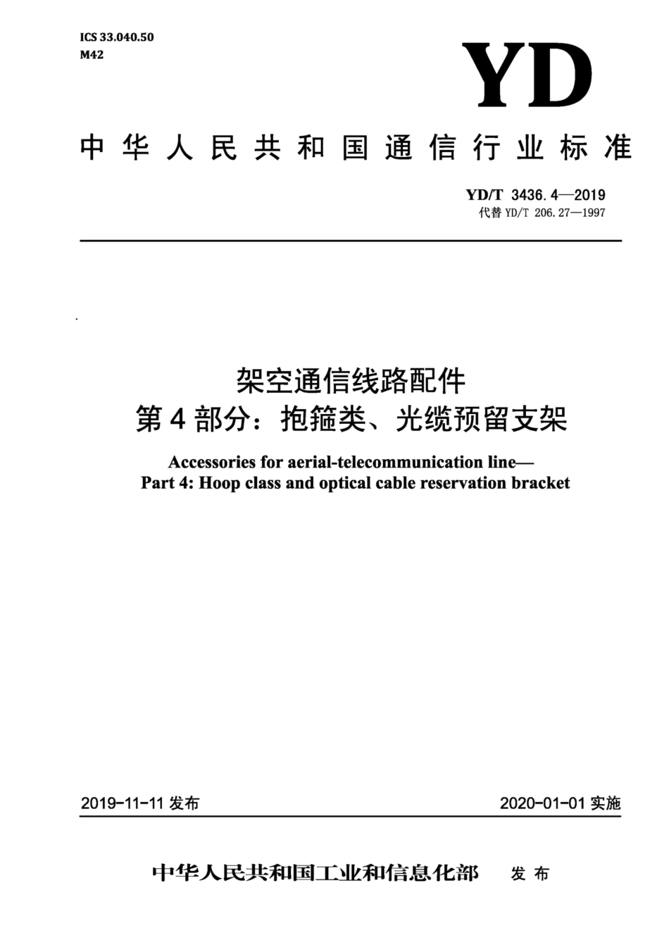 YD∕T 3436.4-2019 架空通信线路配件 第4部分：抱箍类 、光缆预留支架.pdf_第1页