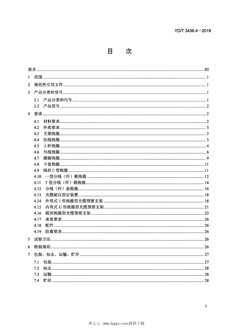 YD∕T 3436.4-2019 架空通信线路配件 第4部分：抱箍类 、光缆预留支架.pdf_第2页