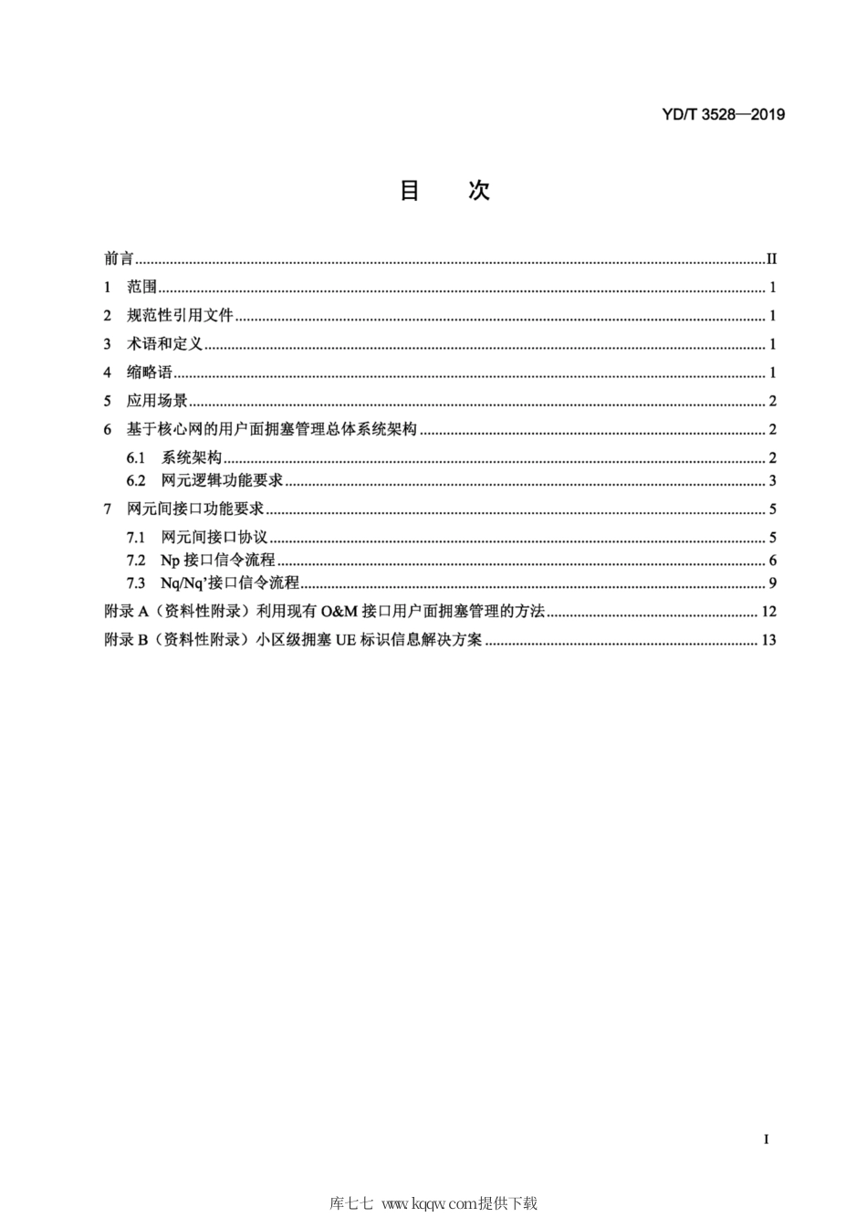YD∕T 3528-2019 移动通信网用户面拥塞管理的系统架构技术要求.pdf_第2页
