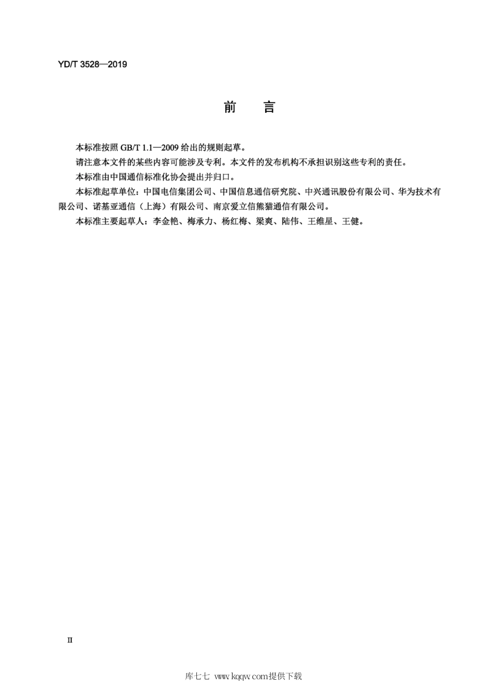 YD∕T 3528-2019 移动通信网用户面拥塞管理的系统架构技术要求.pdf_第3页