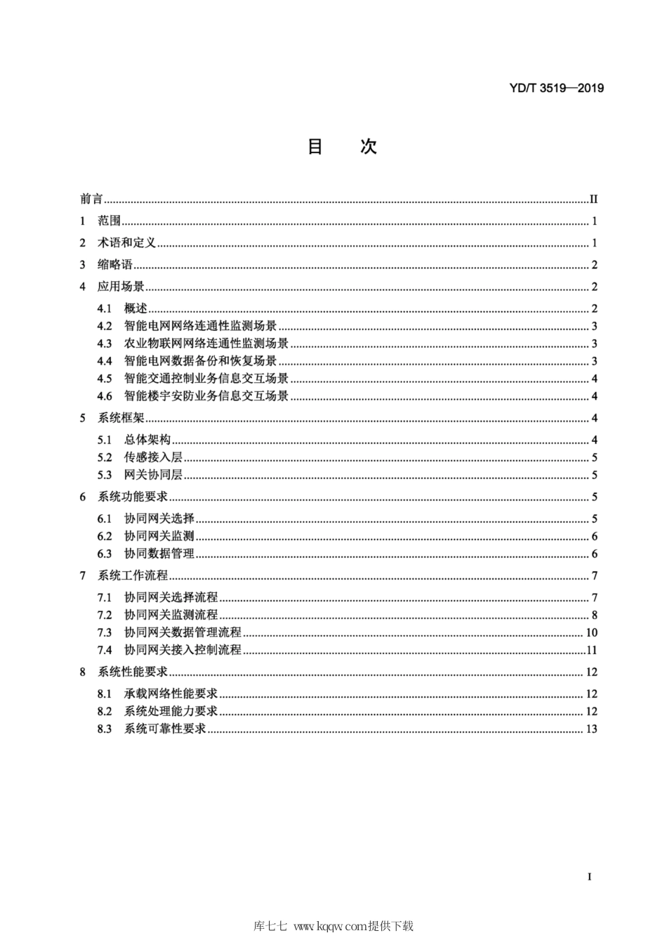 YD∕T 3519-2019 泛在网多网关协同技术要求.pdf_第2页