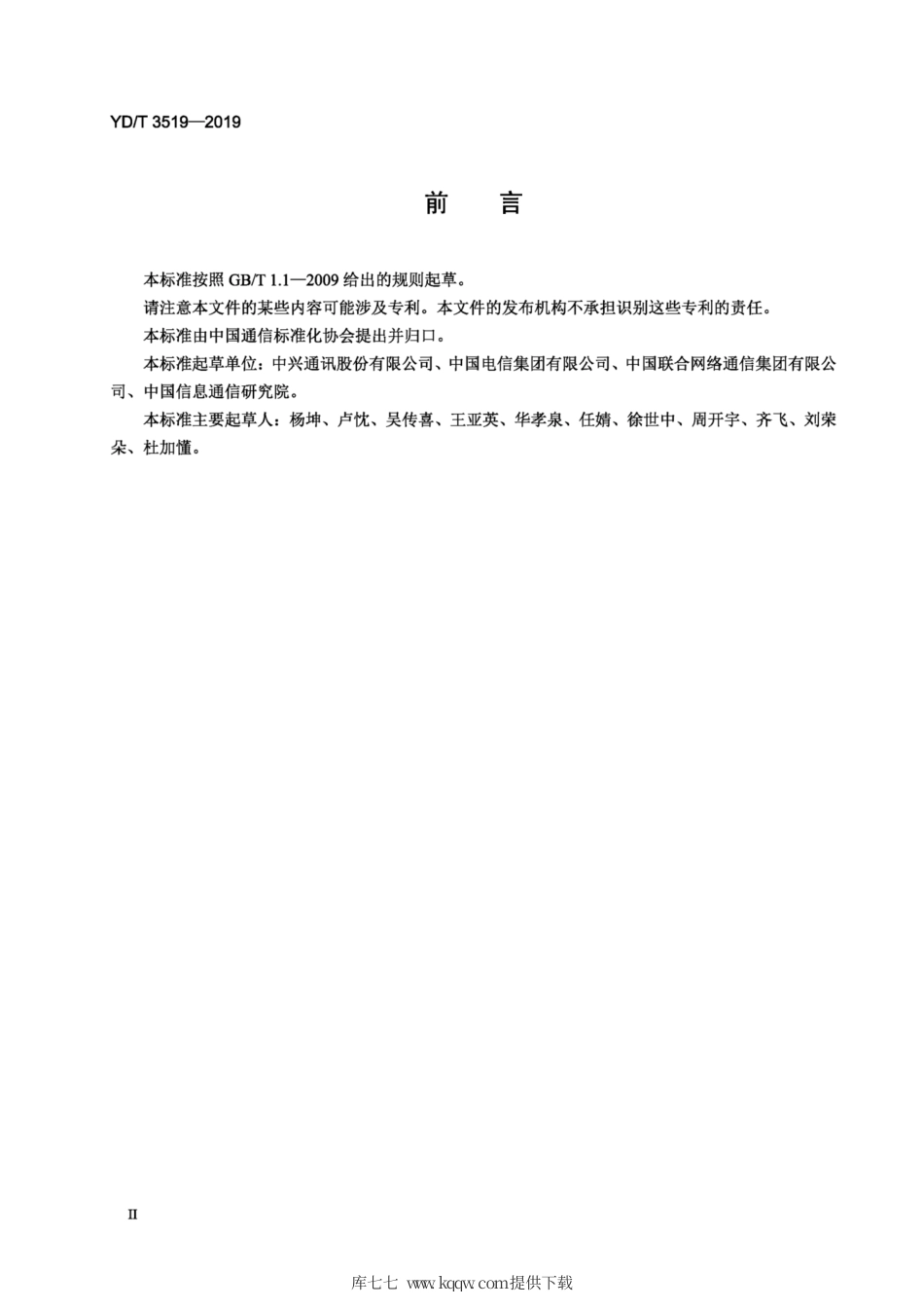 YD∕T 3519-2019 泛在网多网关协同技术要求.pdf_第3页