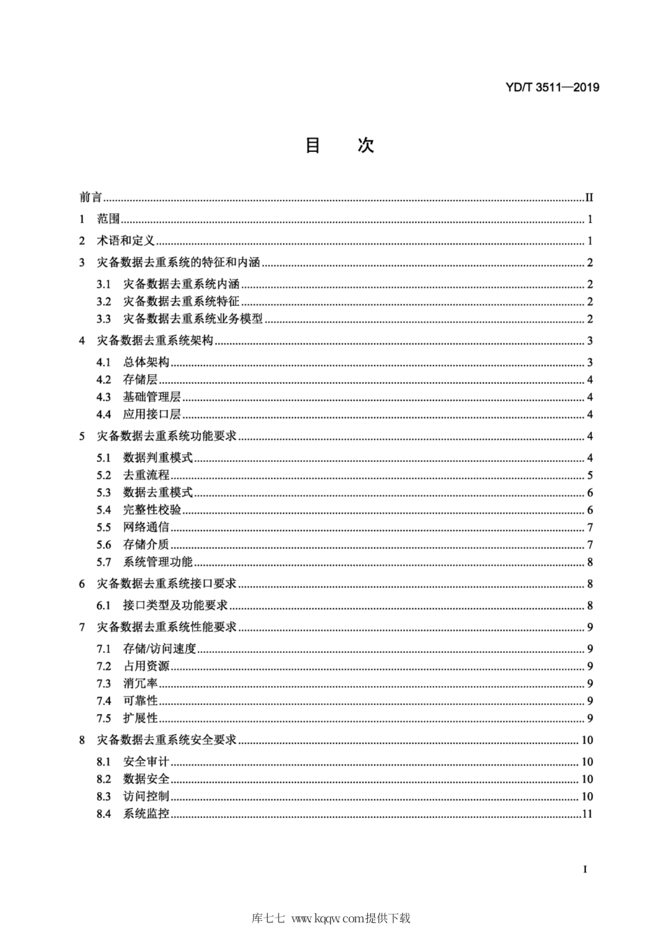 YD∕T 3511-2019 灾备数据去重系统技术要求.pdf_第2页