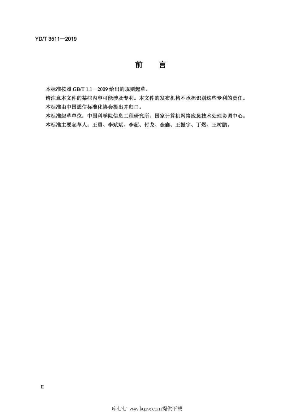 YD∕T 3511-2019 灾备数据去重系统技术要求.pdf_第3页