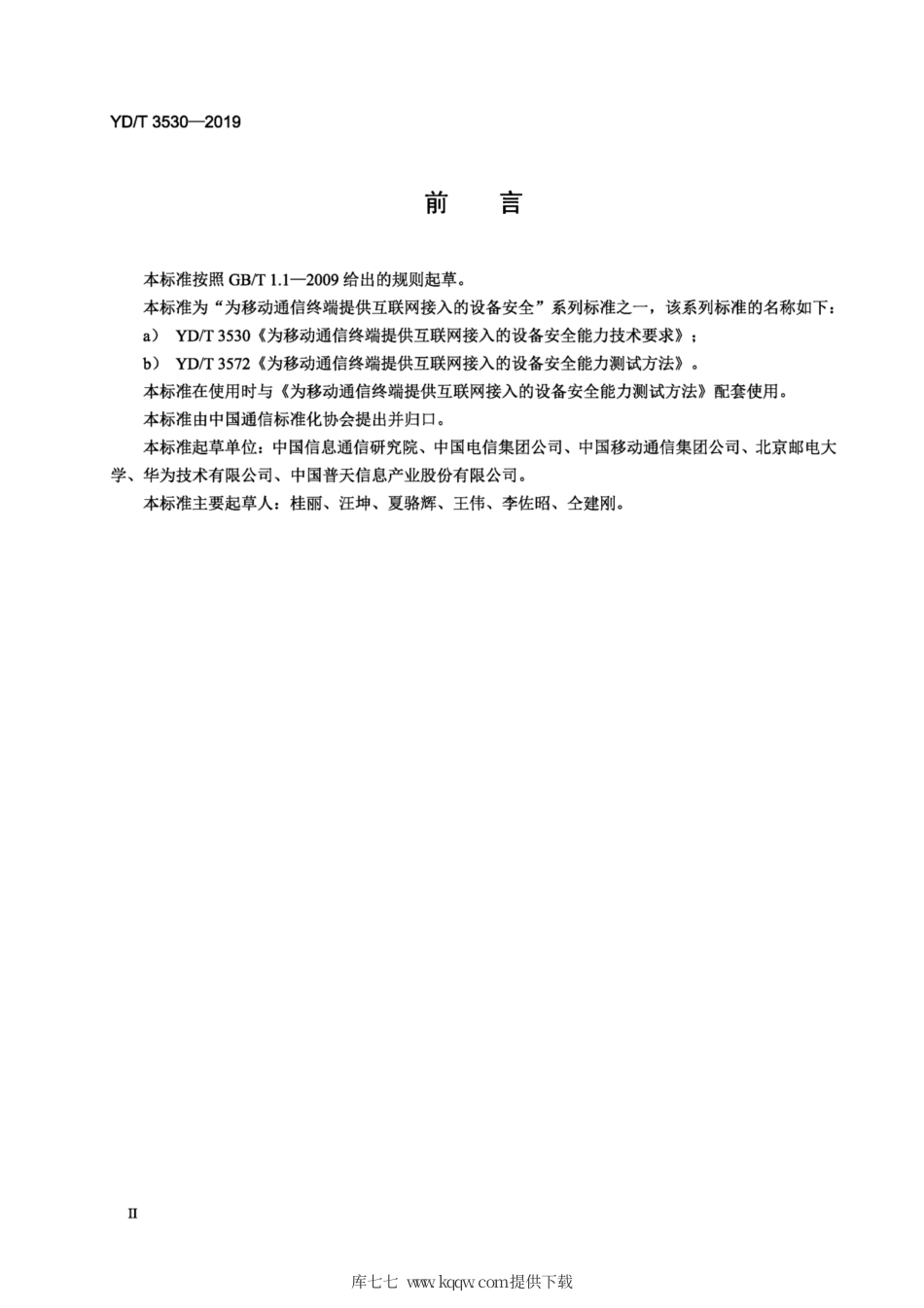 YD∕T 3530-2019 为移动通信终端提供互联网接入的设备安全能力技术要求.pdf_第3页