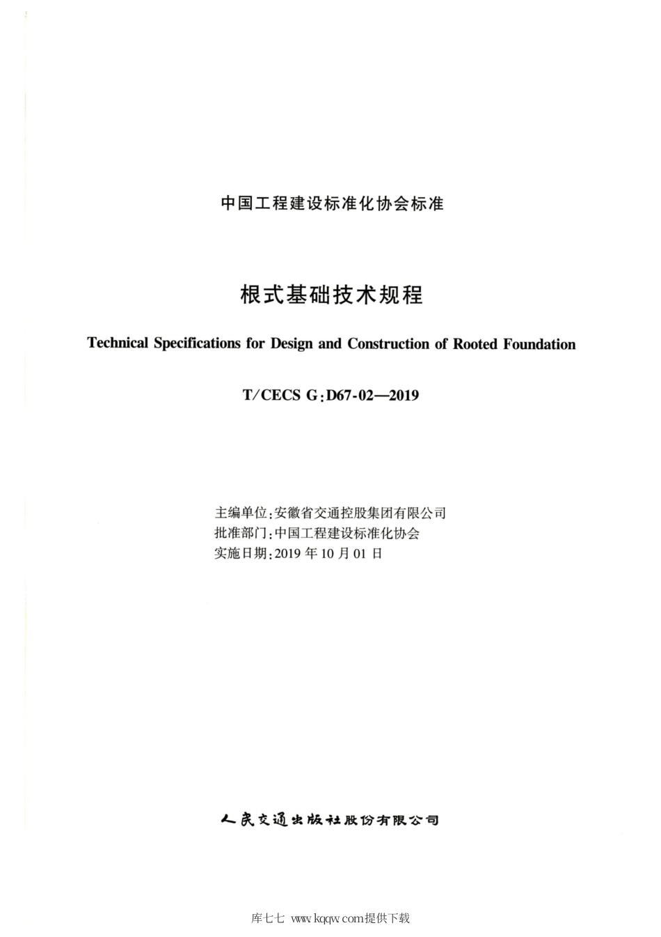 T∕CECS G：D67-02-2019 根式基础技术规程.pdf_第2页