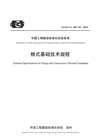 T∕CECS G：D67-02-2019 根式基础技术规程.pdf