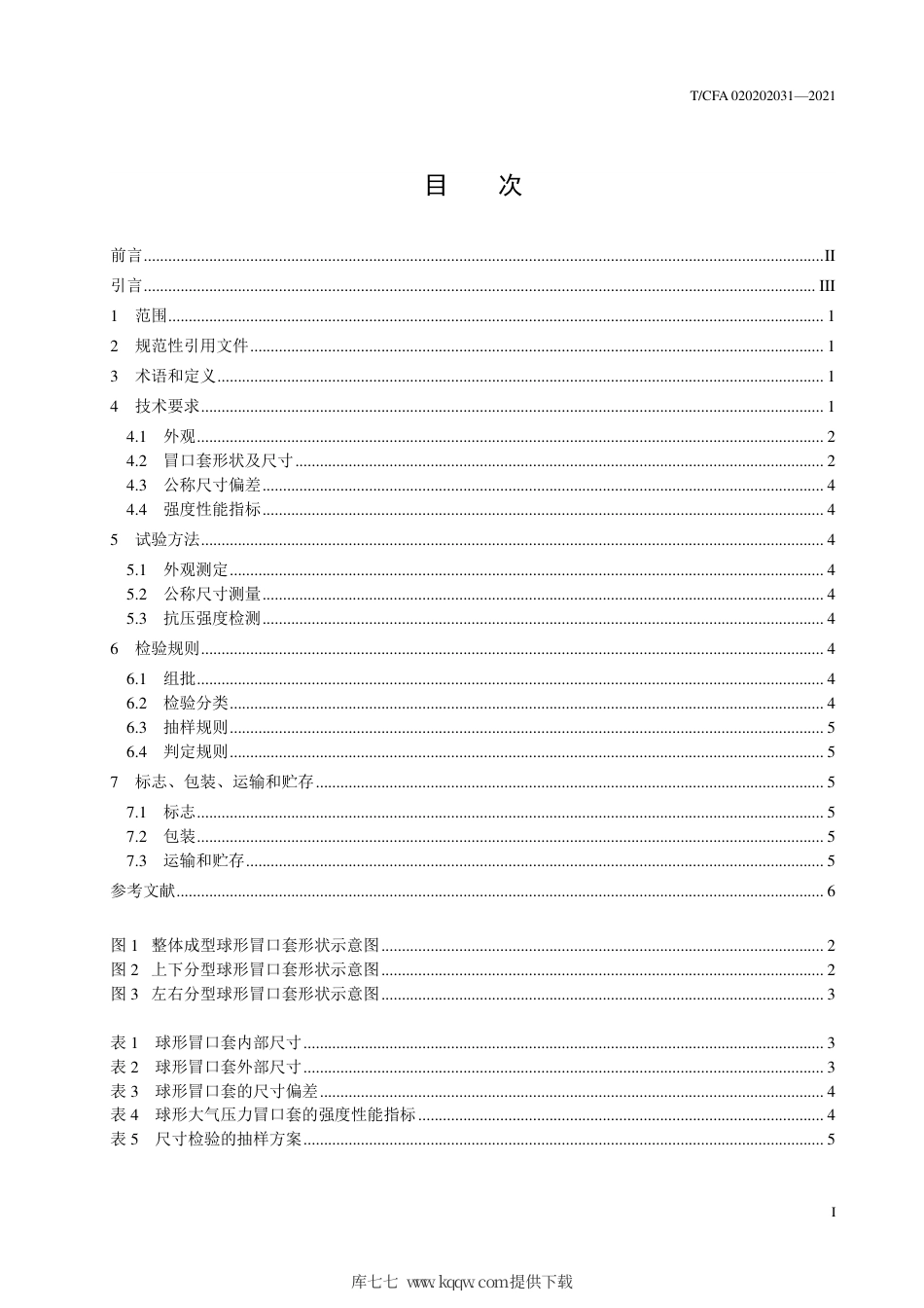 T∕CFA 020202031-2021 球形大气压力冒口套.pdf.pdf_第3页