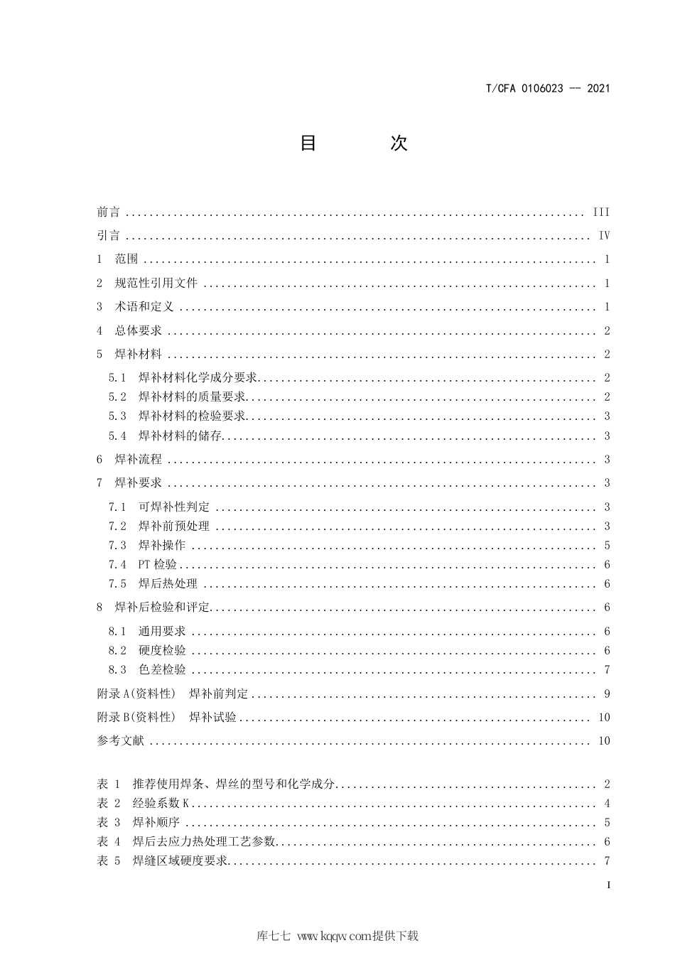 T∕CFA 0106023-2021 灰铸铁件焊补规范.pdf.pdf_第3页