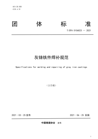T∕CFA 0106023-2021 灰铸铁件焊补规范.pdf.pdf