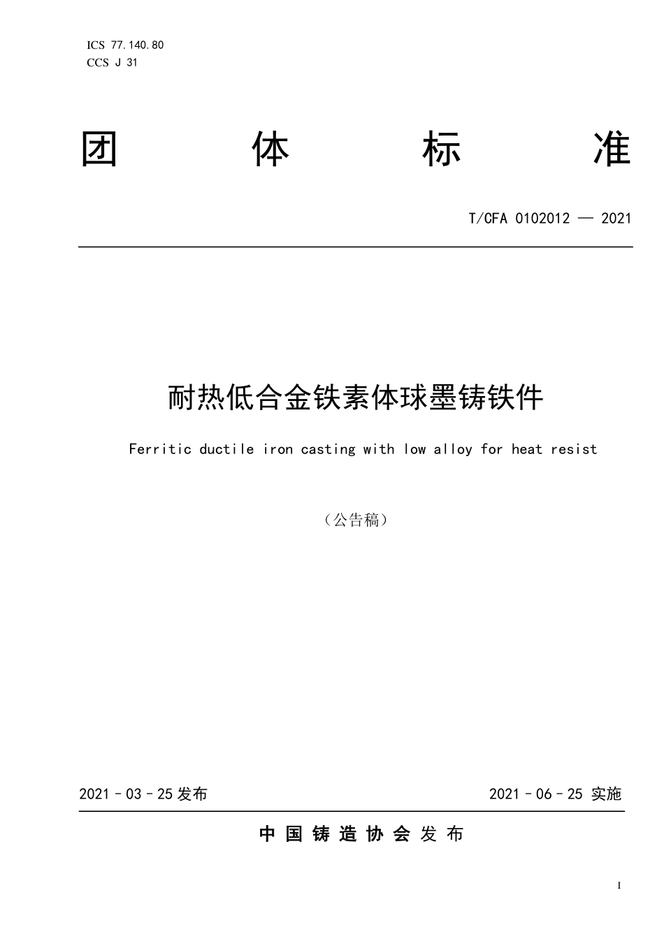 T∕CFA 0102012-2021 耐热低合金铁素体球墨铸铁件.pdf.pdf_第1页
