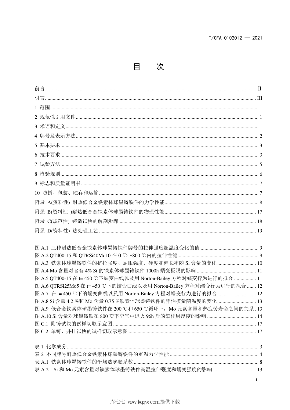T∕CFA 0102012-2021 耐热低合金铁素体球墨铸铁件.pdf.pdf_第3页