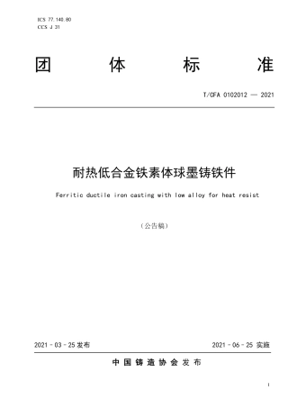 T∕CFA 0102012-2021 耐热低合金铁素体球墨铸铁件.pdf.pdf