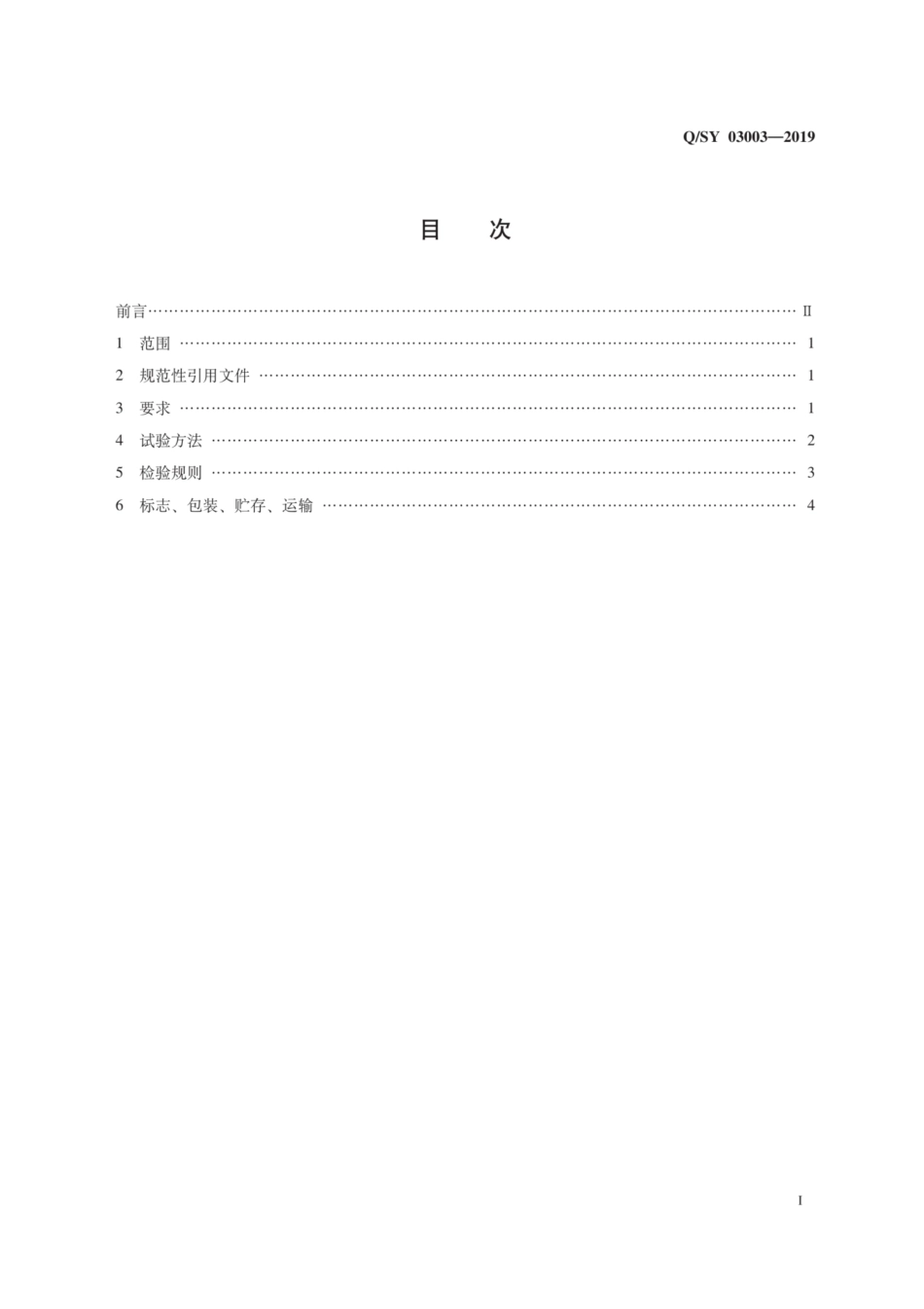 QSY 03003-2019 无纺布用聚丙烯树脂.pdf_第3页