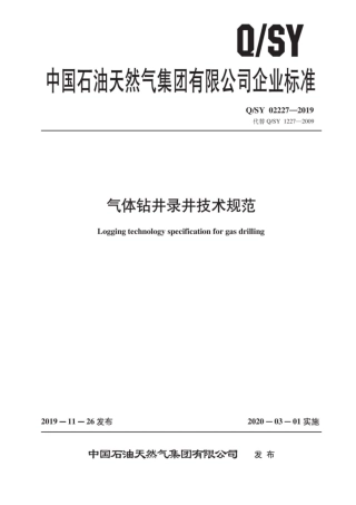 QSY 02227-2019 气体钻井录井技术规范.pdf.pdf