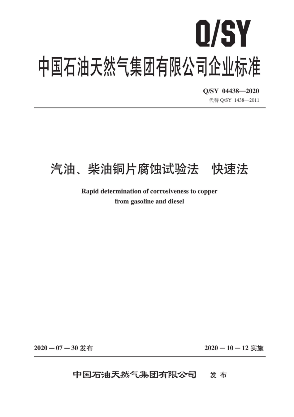 QSY 04438-2020 汽油、柴油铜片腐蚀试验法 快速法.pdf_第1页