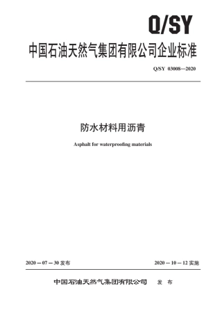 QSY 03008-2020 防水材料用沥青.pdf