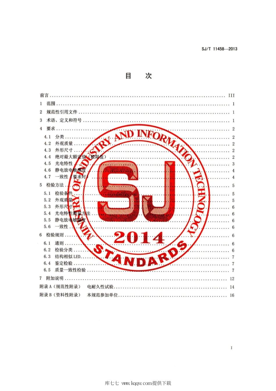 【电子行业军用标准】SJ∕T 11458-2013 液晶显示背光组件用LED性能规范.pdf_第2页