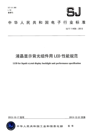 【电子行业军用标准】SJ∕T 11458-2013 液晶显示背光组件用LED性能规范.pdf