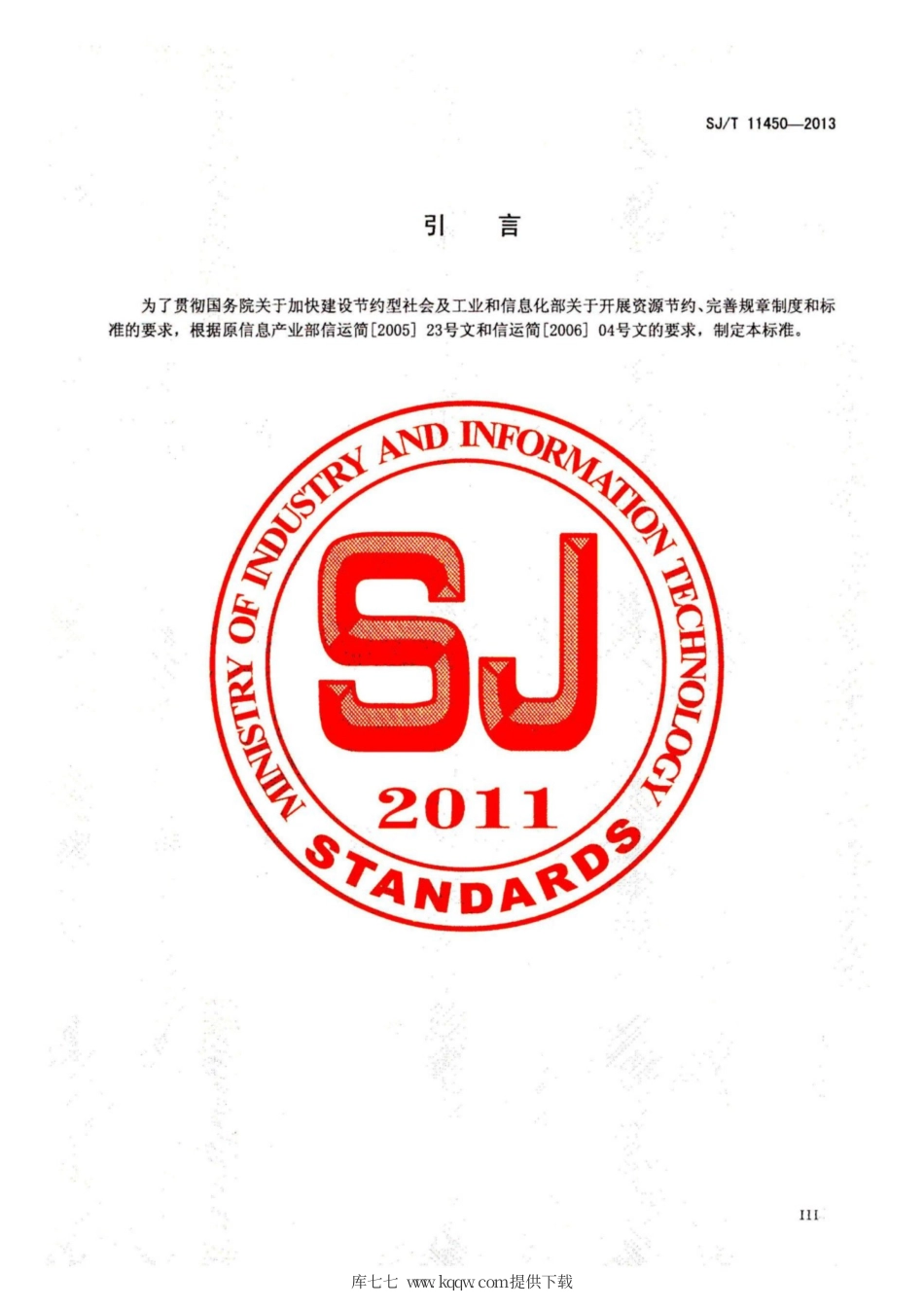 【电子行业军用标准】SJ∕T 11450-2013 单晶炉能源消耗规范.pdf_第3页