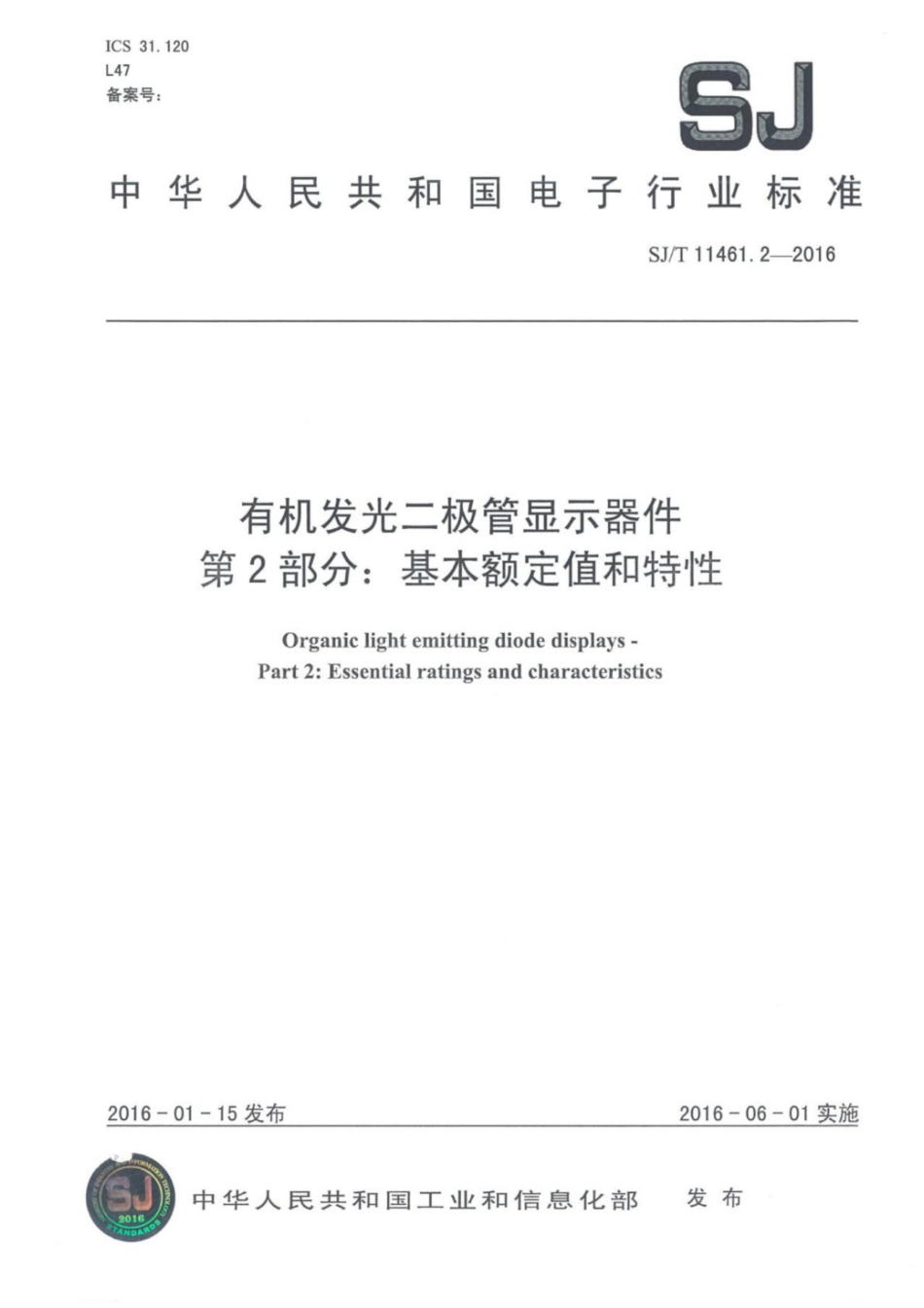 【电子行业军用标准】SJ∕T 11461.2-2016 有机发光二极管显示器 第2部分：基本额定值和特性.pdf_第1页