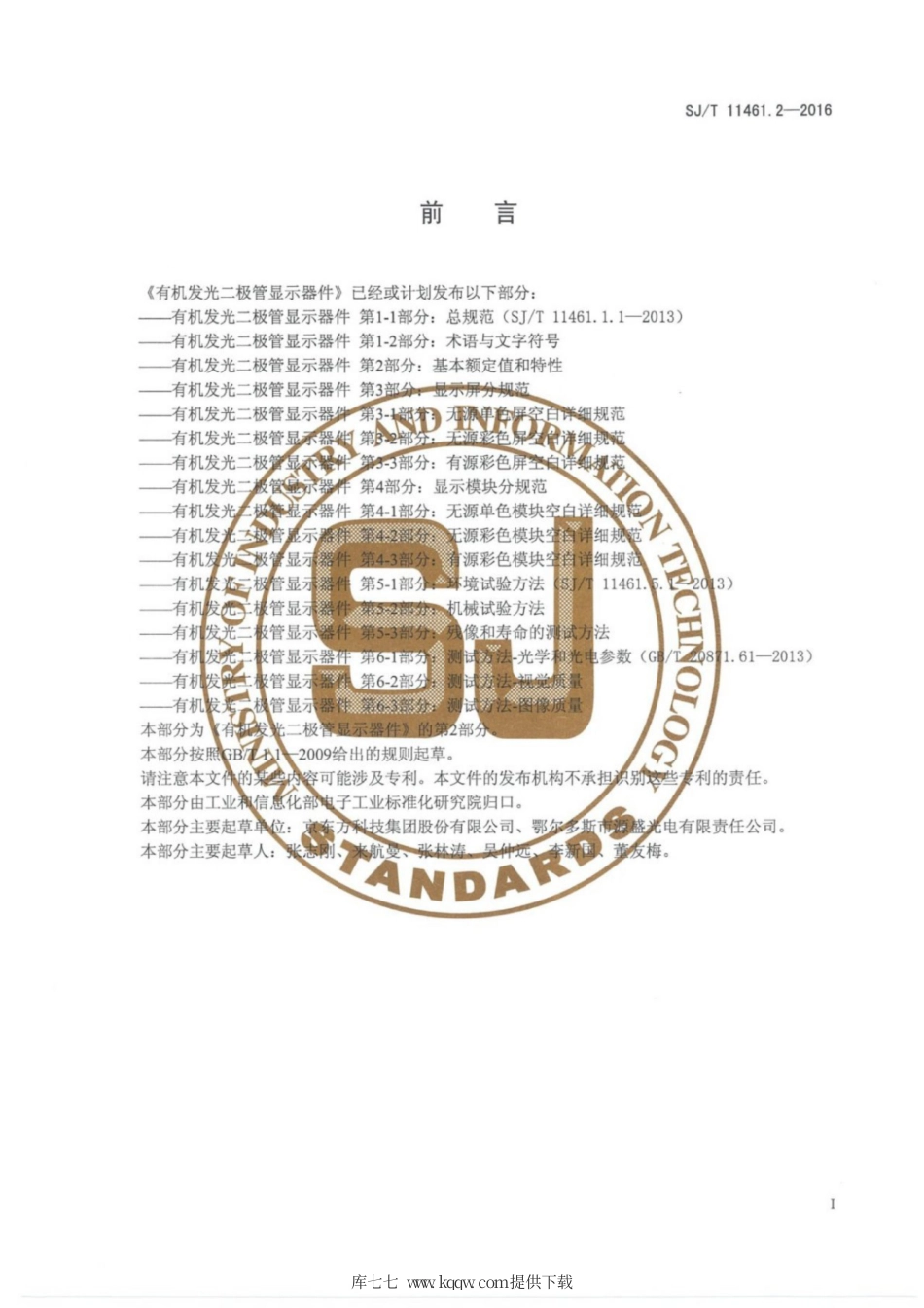 【电子行业军用标准】SJ∕T 11461.2-2016 有机发光二极管显示器 第2部分：基本额定值和特性.pdf_第2页