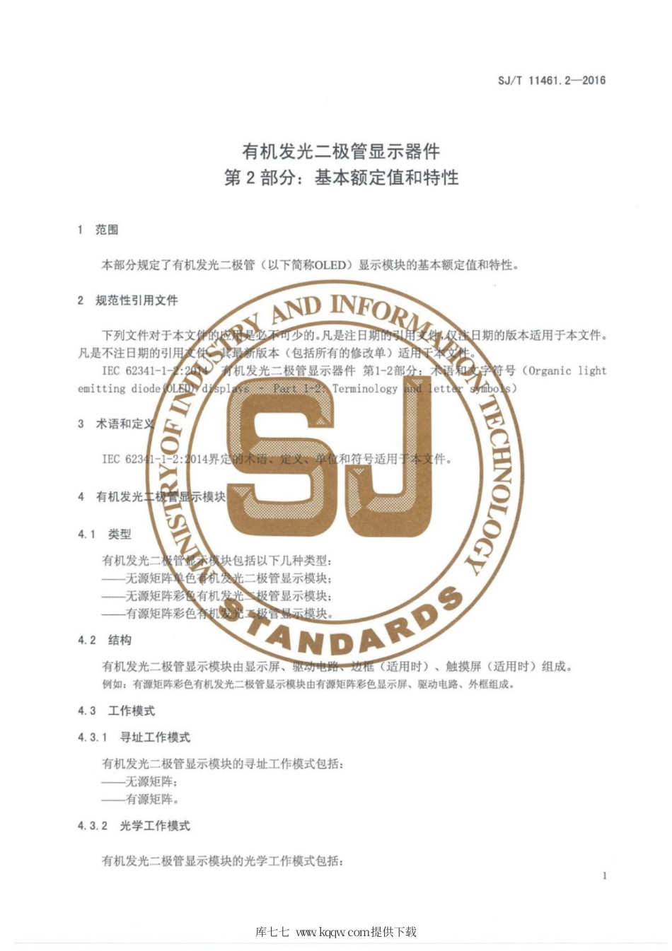 【电子行业军用标准】SJ∕T 11461.2-2016 有机发光二极管显示器 第2部分：基本额定值和特性.pdf_第3页