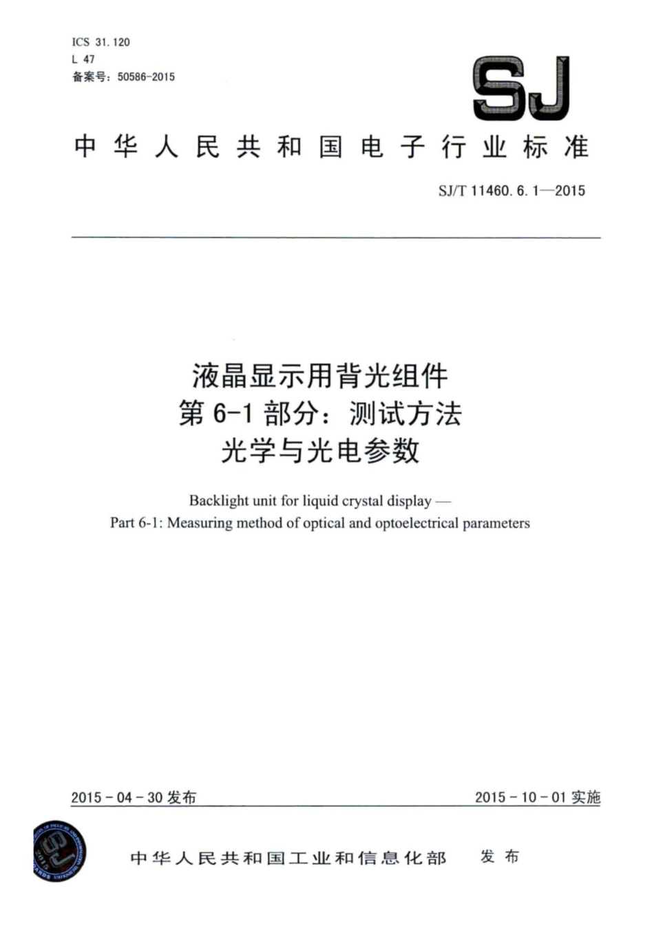 【电子行业军用标准】SJ∕T 11460.6.1-2015 液晶显示用背光组件 第6-1部分：测试方法 光学与光电参数.pdf_第1页