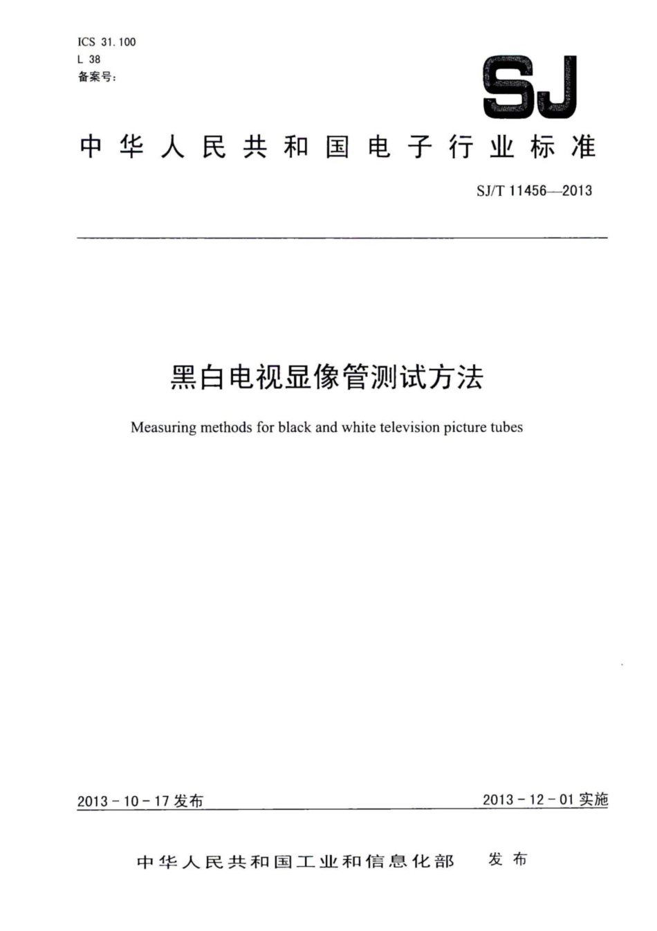 【电子行业军用标准】SJ∕T 11456-2013 黑白电视显像管测试方法.pdf_第1页