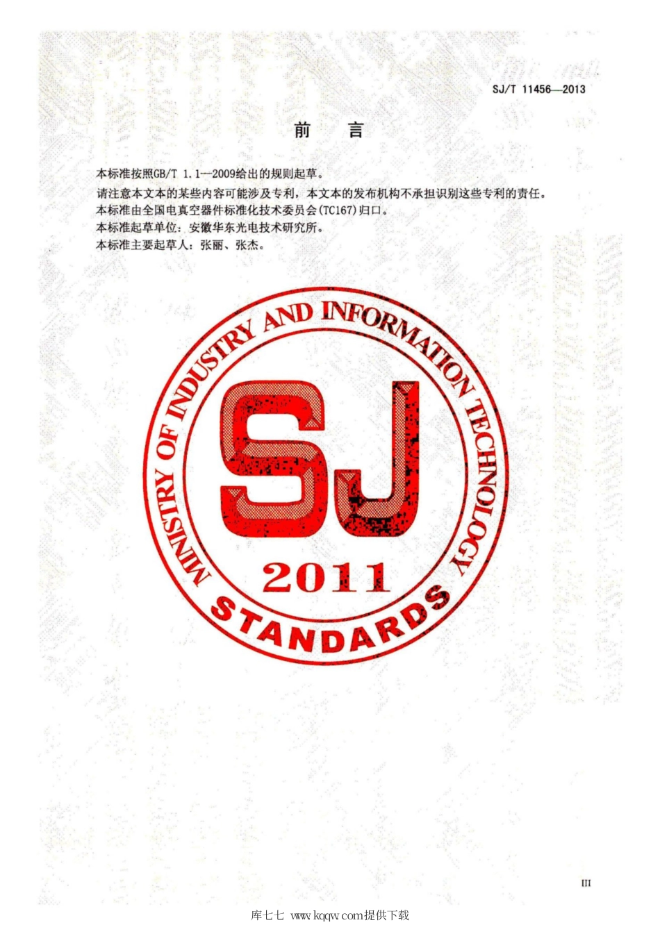 【电子行业军用标准】SJ∕T 11456-2013 黑白电视显像管测试方法.pdf_第3页