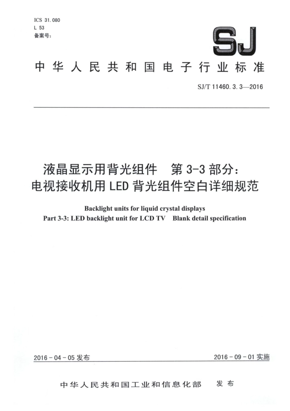 【电子行业军用标准】SJ∕T 11460.3.3-2016 液晶显示用背光组件 第3-3部分：电视接收机用LED背光组件空白详细规范.pdf_第1页