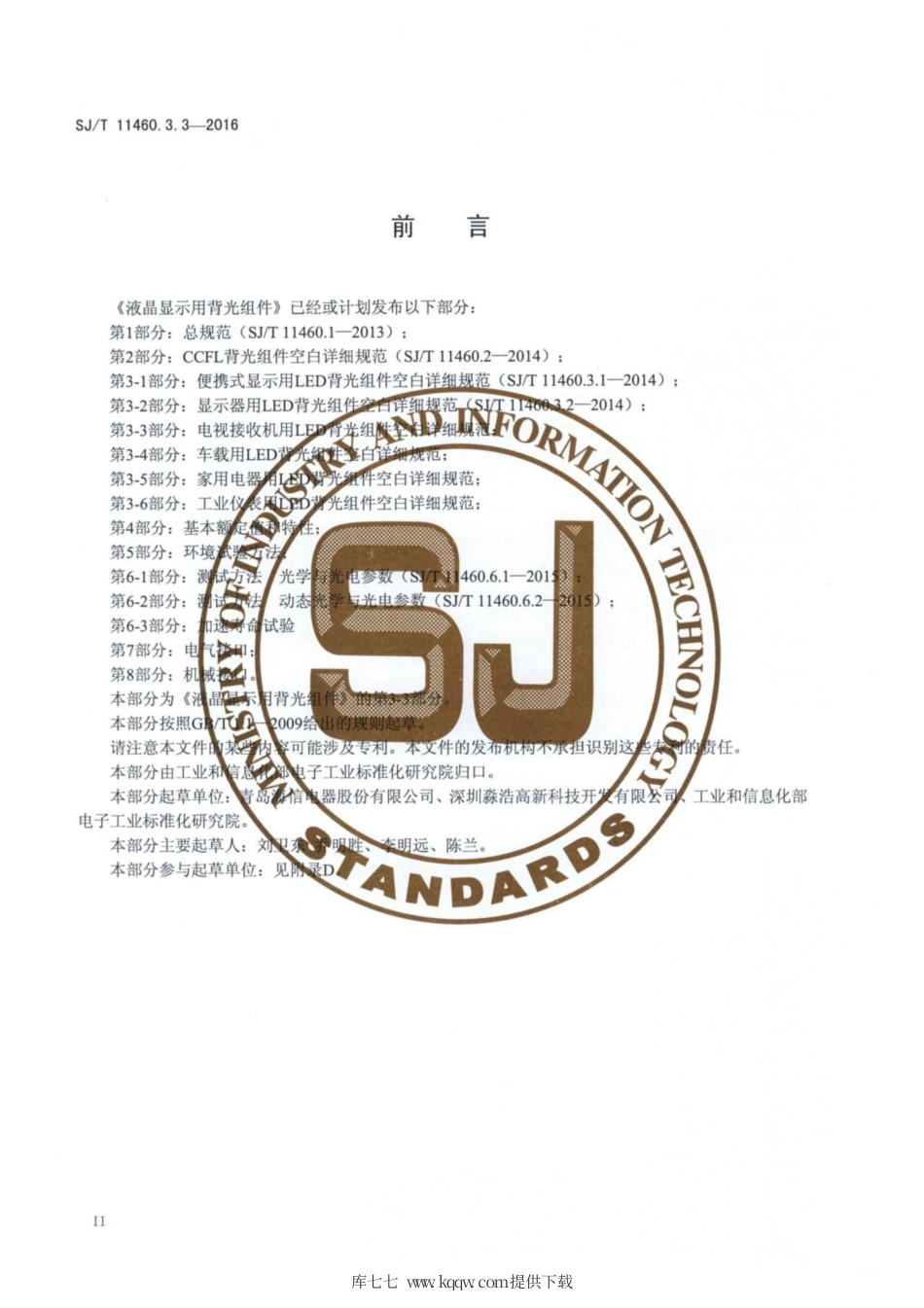 【电子行业军用标准】SJ∕T 11460.3.3-2016 液晶显示用背光组件 第3-3部分：电视接收机用LED背光组件空白详细规范.pdf_第3页