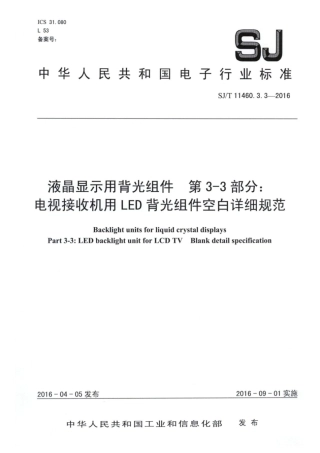 【电子行业军用标准】SJ∕T 11460.3.3-2016 液晶显示用背光组件 第3-3部分：电视接收机用LED背光组件空白详细规范.pdf