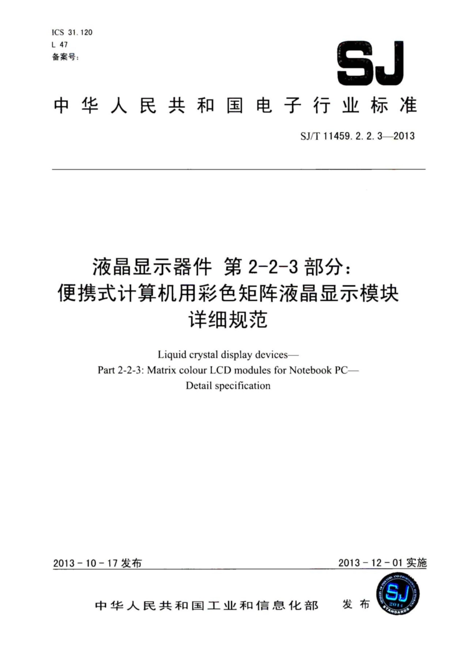【电子行业军用标准】SJ∕T 11459.2.2.3-2013 液晶显示器件 第2-2-3部分：便携式计算机用彩色矩阵液晶显示模块详细规范.pdf_第1页