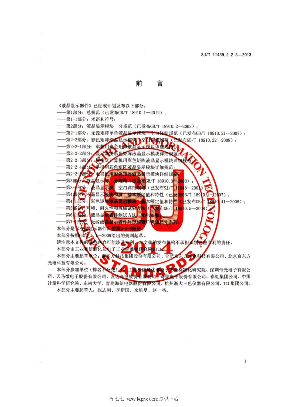 【电子行业军用标准】SJ∕T 11459.2.2.3-2013 液晶显示器件 第2-2-3部分：便携式计算机用彩色矩阵液晶显示模块详细规范.pdf_第2页