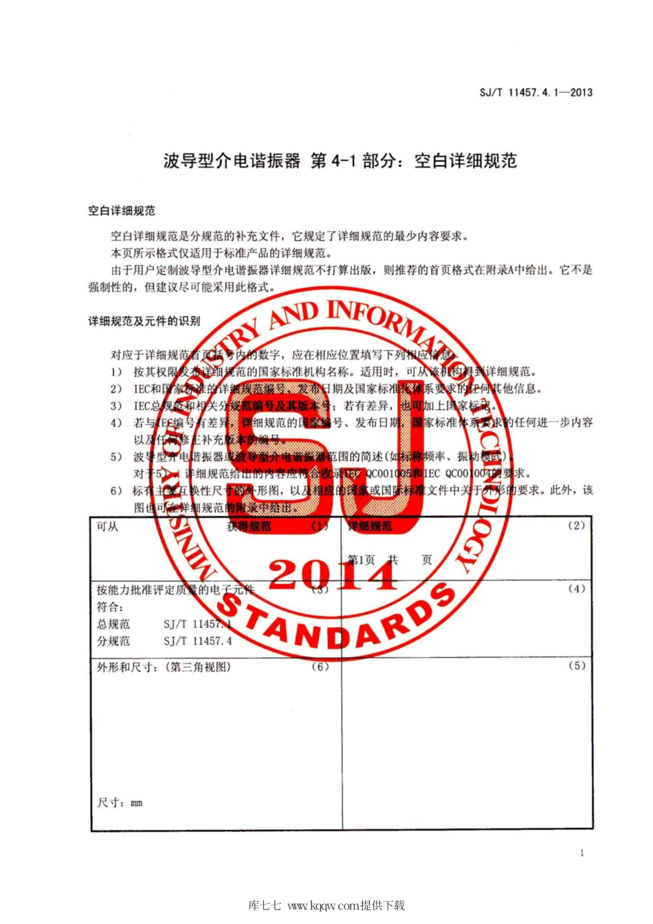 【电子行业军用标准】SJ∕T 11457.4.1-2013 波导型介电谐振器 第4-1部分：空白详细规范.pdf_第3页