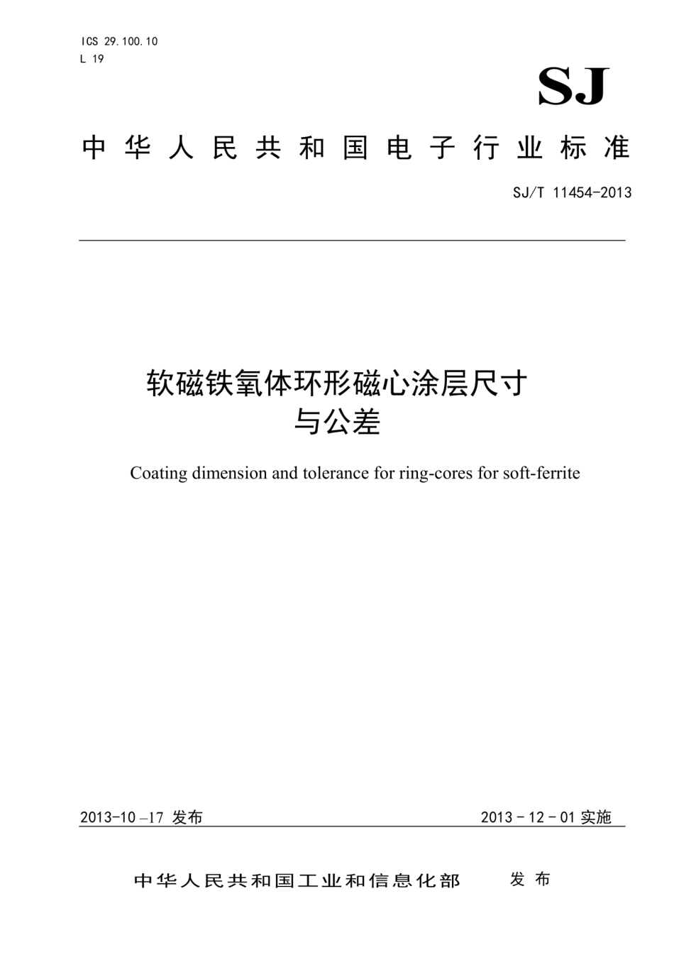 【电子行业军用标准】SJ∕T 11454-2013 软磁铁氧体环形磁心涂层尺寸与公差.pdf.pdf_第1页