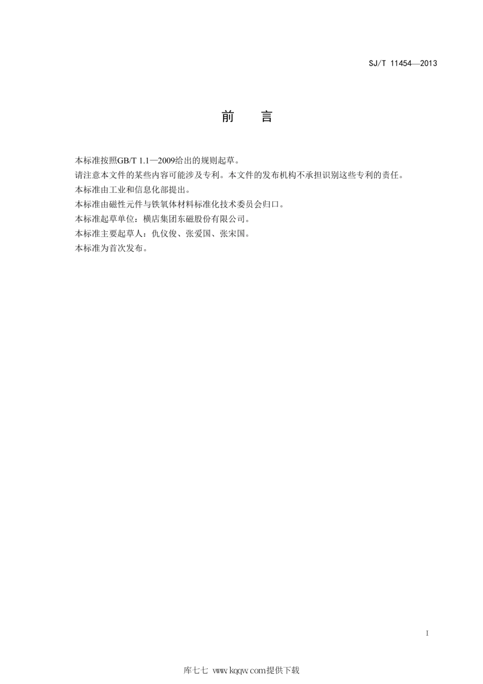 【电子行业军用标准】SJ∕T 11454-2013 软磁铁氧体环形磁心涂层尺寸与公差.pdf.pdf_第2页