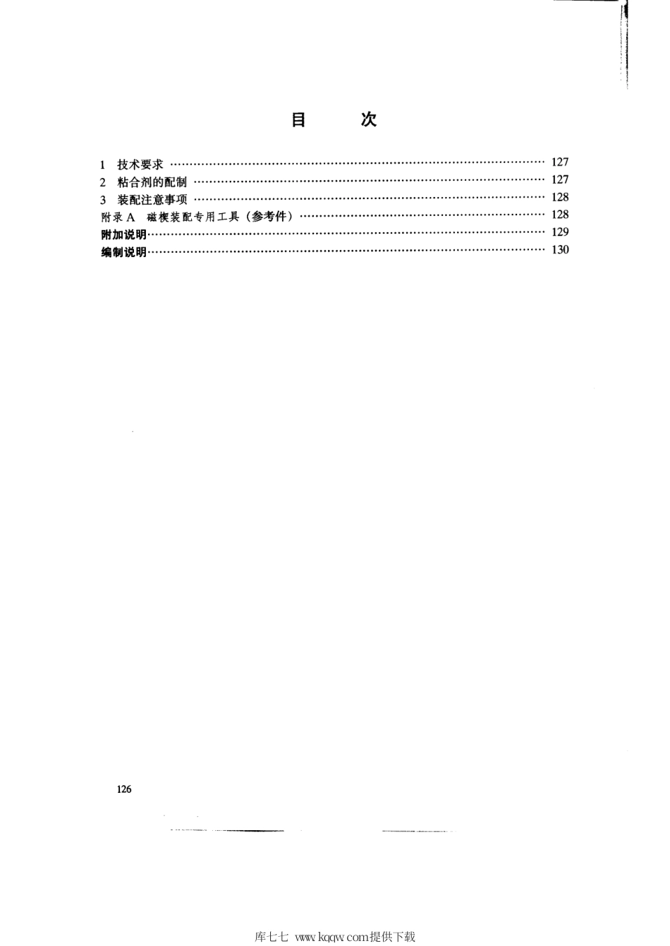 SD 243-1987 交流电动机定子模压磁性槽楔装配工艺导则.pdf.pdf_第2页